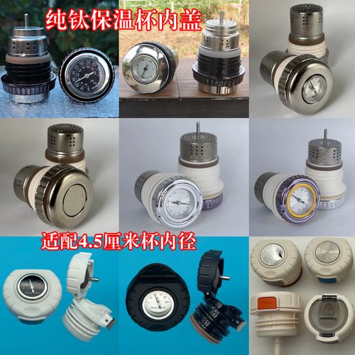 純鈦保溫杯內蓋機械溫顯水杯配件 磁吸按壓防漏蓋子的通用設計與應用